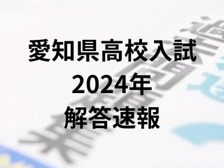 愛知県高校入試（2024）の解答速報・問題解説・難易度は？