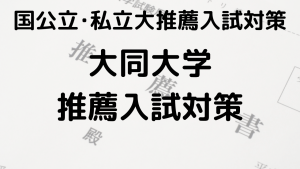 大同大学の総合型選抜と公募推薦の完全ガイドを示す画像