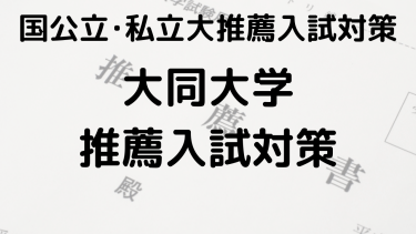 合格を狙え！2025年 大同大学の総合型選抜と公募推薦の完全ガイド