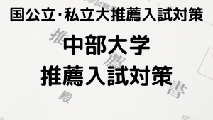 中部大学の総合型選抜と公募推薦の完全ガイドを示す画像