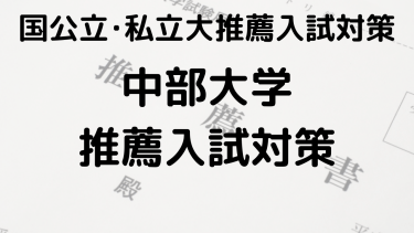 合格を狙え！2025年 中部大学の総合型選抜と公募推薦の完全ガイド