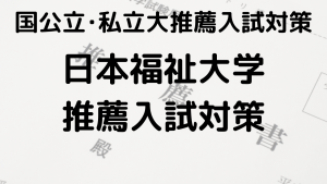 日本福祉大学の総合型選抜と公募推薦の完全ガイドを示す画像