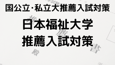 合格を狙え！2025年 日本福祉大学の総合型選抜と公募推薦の完全ガイド