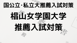 椙山女学園大学の総合型選抜と公募推薦の完全ガイドを示す画像