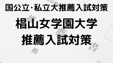 合格を狙え！2025年 椙山女学園大学の総合型選抜と公募推薦の完全ガイド