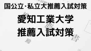 愛知工業大学の学校推薦型選抜の完全ガイドを示す画像