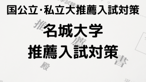 名城大学の総合型選抜と公募推薦の完全ガイドを示す画像