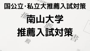 南山大学の指定校推薦の完全ガイドを示す画像