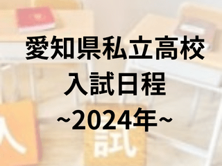 愛知県私立高校入試日程（2024）と東三河地方の私立高校情報は？