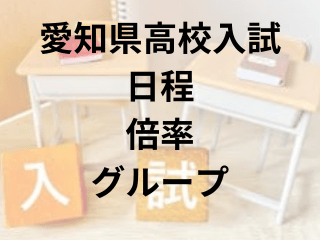 愛知県高校入試（2025）の日程･グループ･仕組み･倍率は？