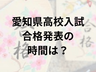 愛知県高校入試（2024）の合格発表は何時？ネットでの合否の確認方法は？
