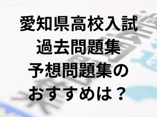 愛知県公立高校入試（2024）過去問題集・予想問題集のおすすめは？