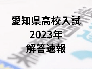 愛知県高校入試（2023）の解答速報・問題解説・難易度は？