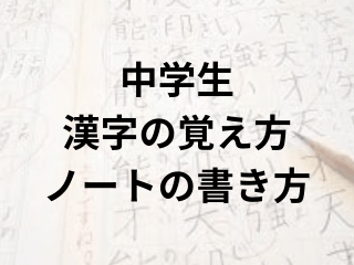 中学生漢字の覚え方、ノートの書き方