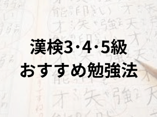 漢検3・4・5級おすすめ勉強法