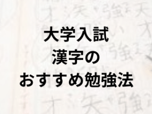 大学入試漢字の勉強法