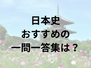 日本史一問一答の使い方とおすすめ問題集は？【共通テスト･国公立･私立】