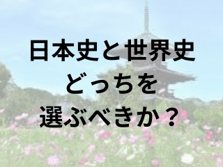 日本史と世界史どっちを選ぶべきか