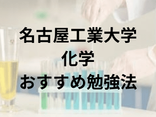 名古屋工業大化学(2024)の入試難易度、過去問の傾向や対策は？