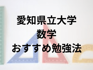愛知県立大数学(2024)の入試難易度、過去問の傾向や対策は？