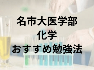名古屋市立大医学部化学おすすめ勉強法