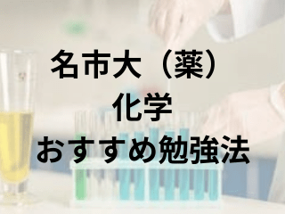 名古屋市立大薬学部化学おすすめ勉強法