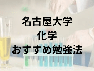 名古屋大学化学おすすめ勉強法