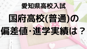 国府高校入試情報 偏差値、内申点、進学実績、ボーダーラインを示す画像