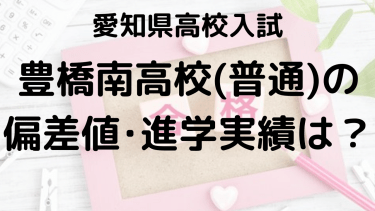 豊橋南高校入試情報【2025年】偏差値、内申点、進学実績、ボーダーラインを完全攻略