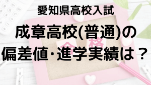 成章高校入試情報 偏差値、内申点、進学実績、ボーダーラインを示す画像