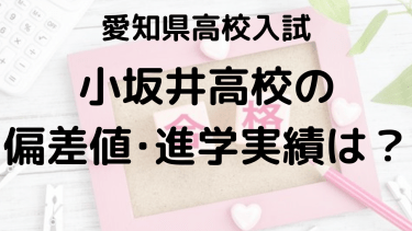 小坂井高校入試情報【2025年】偏差値、内申点、進学実績、ボーダーラインを完全攻略