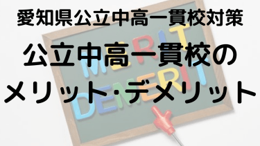 【時習館中】愛知県公立中高一貫校のメリットとデメリット完全ガイド