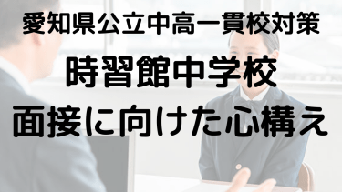 時習館中の面接対策：服装とよく聞かれる質問の完全ガイド