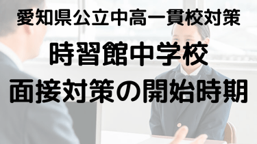 時習館中の面接対策はいつ始めるべき？入試成功のカギを徹底解説