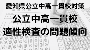 【時習館中】2025年愛知県公立中高一貫校 適性検査問題傾向完全ガイド