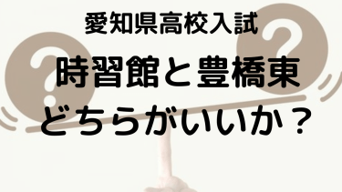 時習館 vs 豊橋東：どちらが自分に最適？受験戦略を徹底比較