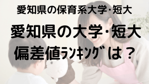 愛知県保育系大学・短大偏差値ランキング｜受験生必見の選び方と対策を示す画像