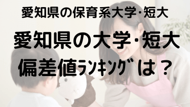 愛知県保育系大学・短大 偏差値ランキング｜受験生必見の選び方と対策