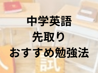 【時習館中(愛知)】中学入学までにやっておきたい小学英語のおすすめ勉強法は？