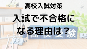 高校受験で失敗しないために！不合格の理由と対策を徹底解説する画像