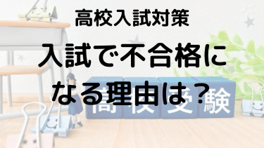 高校受験で失敗しないために！不合格の理由と対策を徹底解説