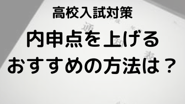 内申点アップの方法！オール3・4・5で行ける高校の偏差値をチェック