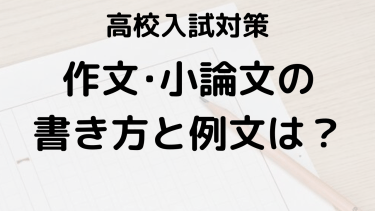 高校入試の作文・小論文でよく出るテーマとその回答例をまとめて解説