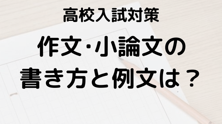 高校入試の作文・小論文でよく出るテーマとその回答例をまとめて解説する画像