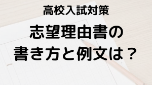 高校入試での志望理由書の書き方と具体的な例文ガイドを示す画像