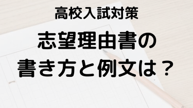 高校入試での志望理由書の書き方と具体的な例文ガイド