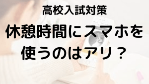 勉強の休憩中、スマホやゲームはOK？中学生の賢い過ごし方を示す画像