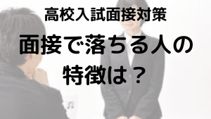 高校入試面接で不合格になる理由とは？知っておくべきポイントを示す画像