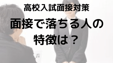 高校入試面接で不合格になる理由とは？知っておくべきポイント