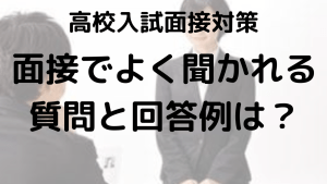 高校入試面接でよく聞かれる質問と具体的な回答例を徹底紹介する画像